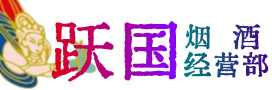 镇江市烟酒回收:名酒,冬虫夏草,老酒,茅台酒,酒瓶,洋酒,镇江市跃国烟酒经营部
