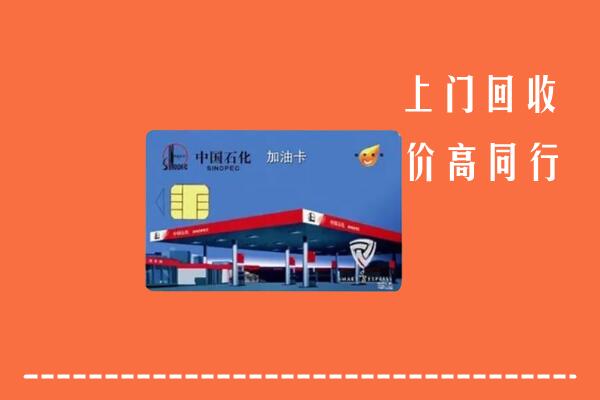 附近收购：镇江市回收加油卡